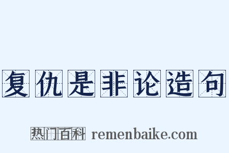 复仇是非论造句是什么意思的图片